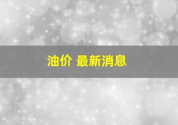 油价 最新消息